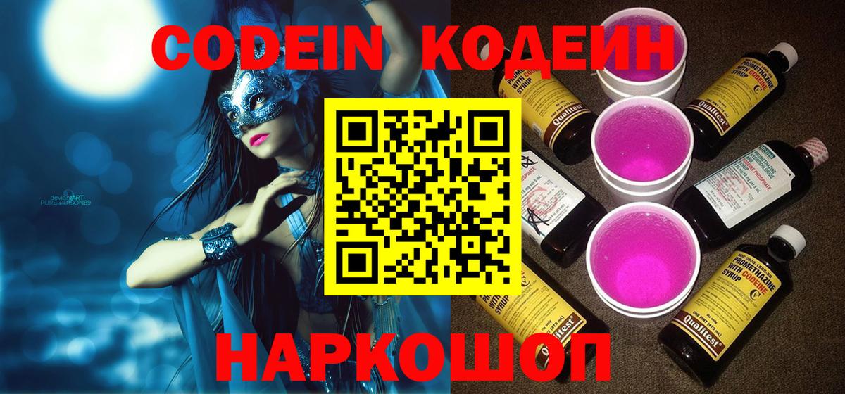 Кодеин Purple Drank Нефтекумск